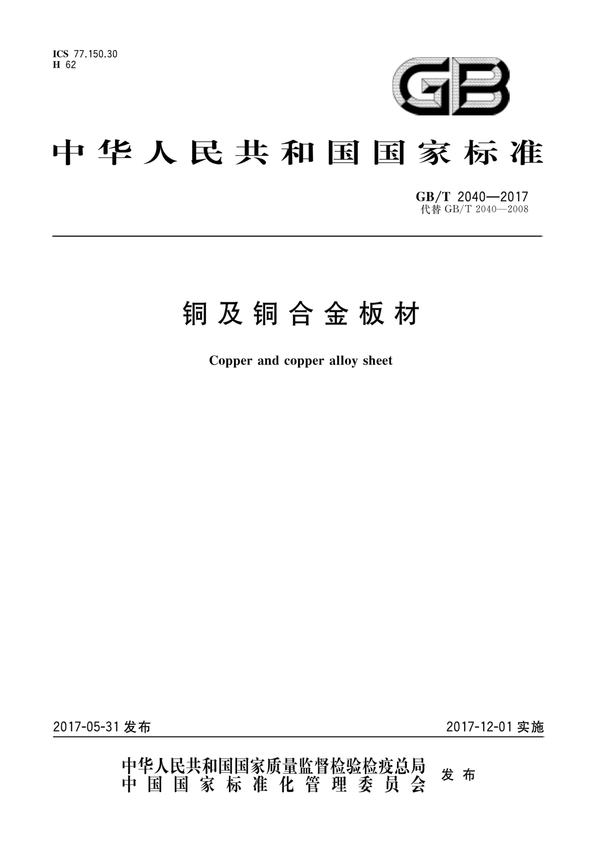 GB/T2040-2017铜及铜合金板材国家标准|晶顺学堂|洛阳晶顺铜业有限公司