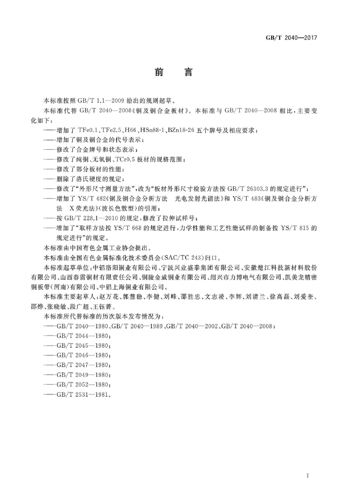 GB/T2040-2017铜及铜合金板材国家标准|晶顺学堂|洛阳晶顺铜业有限公司