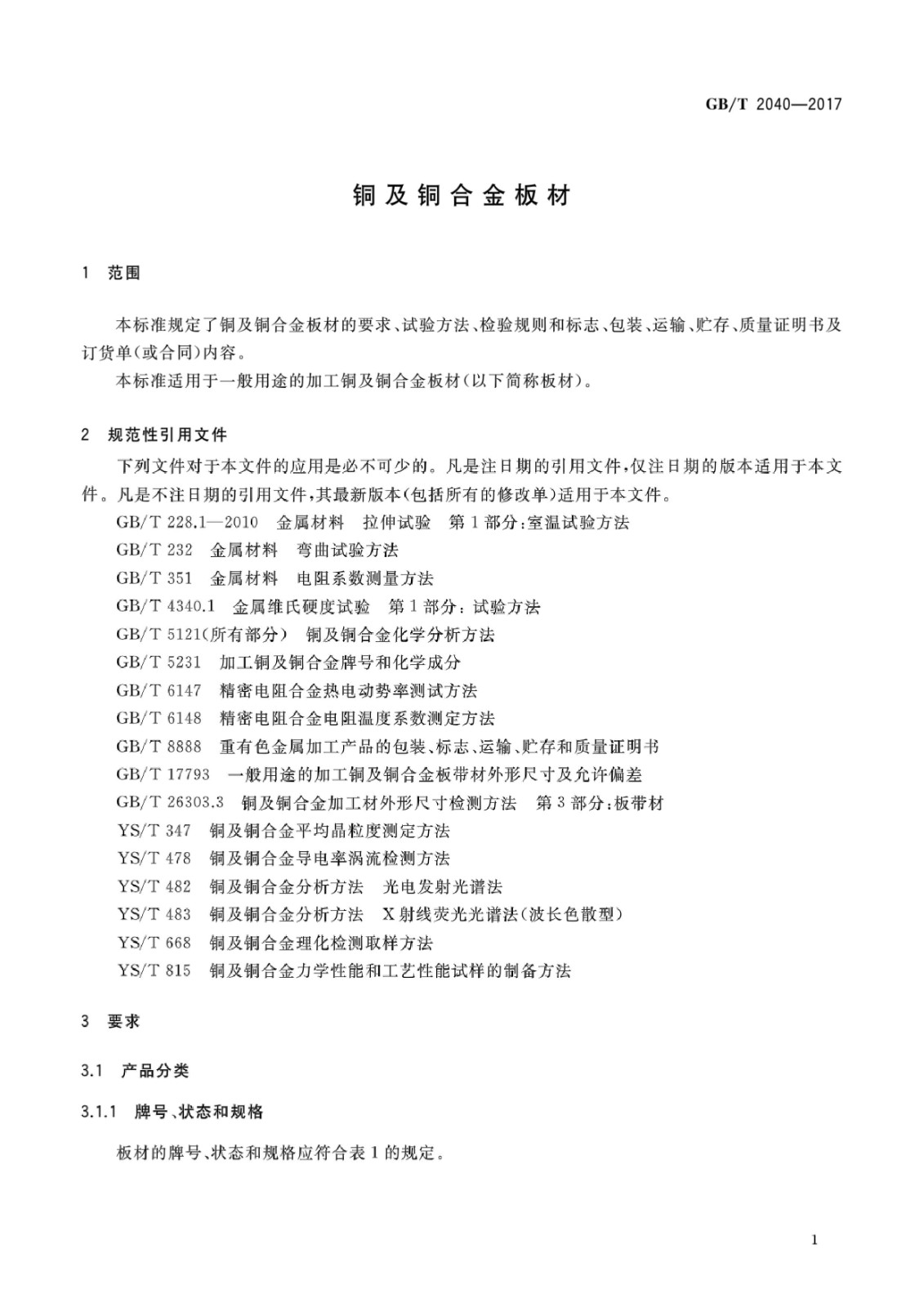 GB/T2040-2017铜及铜合金板材国家标准|晶顺学堂|洛阳晶顺铜业有限公司